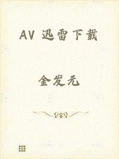 AV 迅雷下载